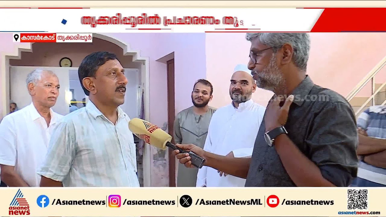 പ്രഖ്യാപനത്തിലല്ല കാര്യം; തൃക്കരിപ്പൂരിൽ വികസനം പറഞ്ഞ് വോട്ട് അഭ്യർത്ഥനയുമായി വിപിപി മുസ്തഫ