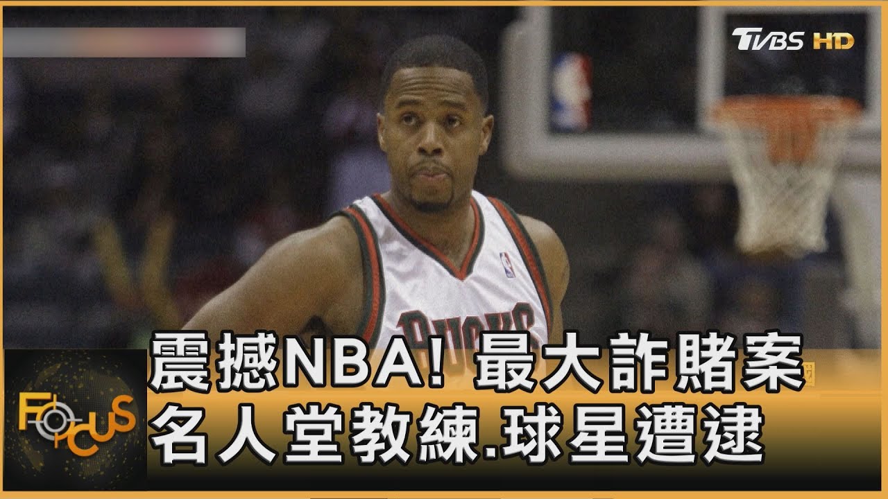 震撼NBA! 最大詐賭案 名人堂教練.球星遭逮｜李作珩｜FOCUS全球新聞20251024 @TVBSNEWS01