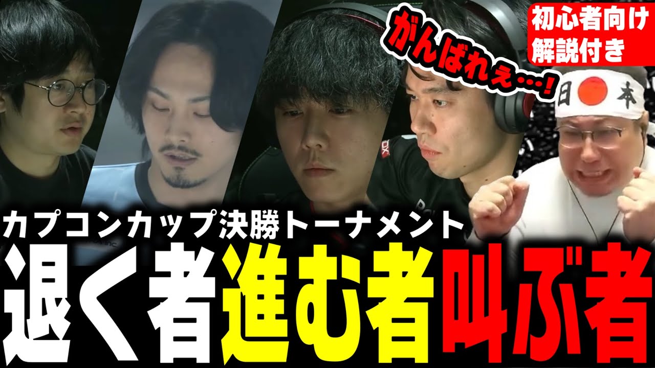 【Capcom Cup11】ついに決勝トナメ！消えていく日本勢…儚いトーナメントに叫びすぎて完全にバーンアウトするこく兄（2025/3/7）#スト6