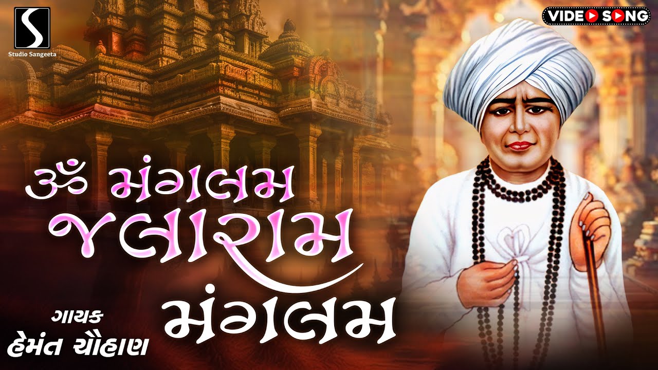 Om Mangalam Jalaram Mangalam - HEMANT CHAUHAN - Video Songs - JALARAM JAYANTI 2025 SPECIAL