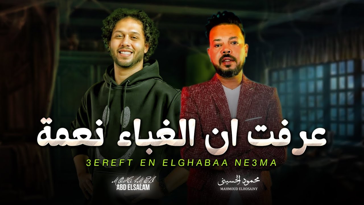 عرفت ان الغباء نعمة و عرفت ان الذكاء بيضر | محمود الحسينى و عبسلام | تريند التيك توك - شعبى جديد