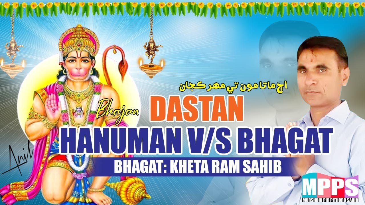 Hanuman V/s  Bhagat Daastan - Aj Mata Mun Te Mahir Kajan-  Maharaj Kheta Ram 2018 - New Bhajan -