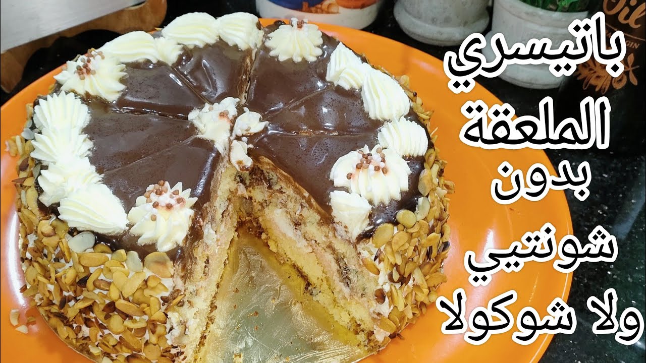 باتيسري الملعقة احسن من المحلات..بدون شونتيي ولا كريمة سائلة و بدون شوكولا...مكاش اللي تقلي منجحليش