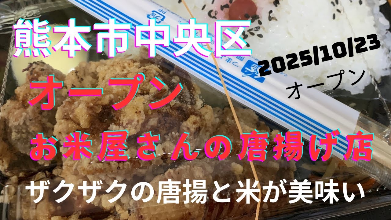 【熊本オープン】蓋が閉まらない！お米農家が作る「ザクザク秘伝唐揚げ弁当」の破壊力がすごい！ご飯も美味い（唐揚げ百姓/10月23日オープン）