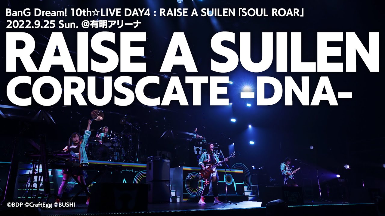 【公式ライブ映像】RAISE A SUILEN「CORUSCATE -DNA- 」（BanG Dream! 10th☆LIVE DAY4より）【期間限定】