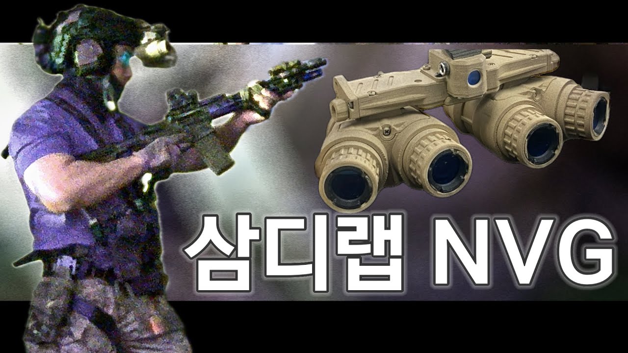 (민간인 구매 가능)삼디랩 4구 디지털 야간투시경 NVG 테스트