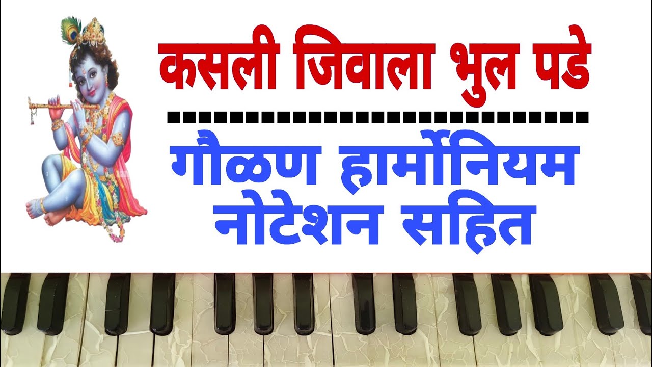 मुरलीधर माझा जिव जडे | Murali var maza jeev jade गौळण हार्मोनियम नोटेशन|राग | Harmonium Notation 