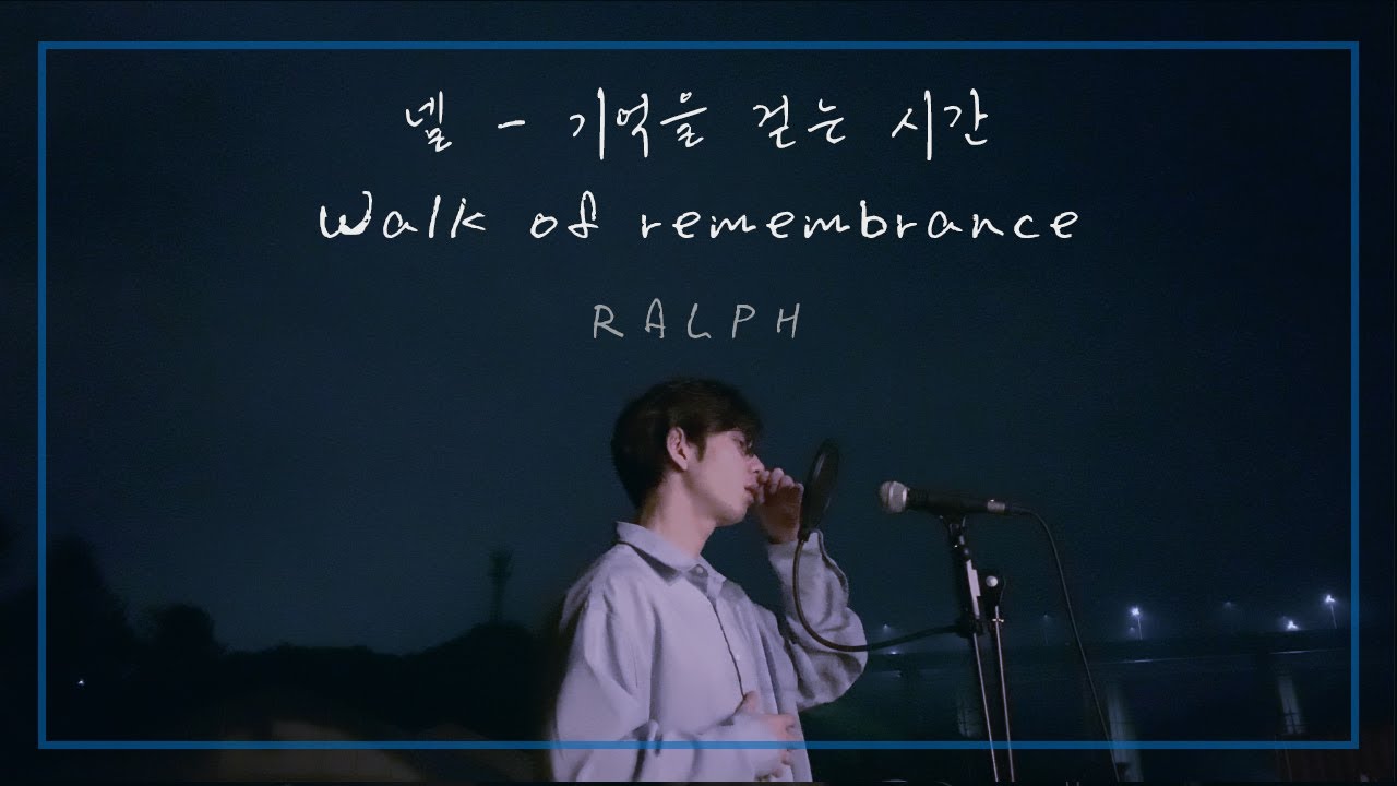 임윤성 - 기억을 걷는시간 (NELL)