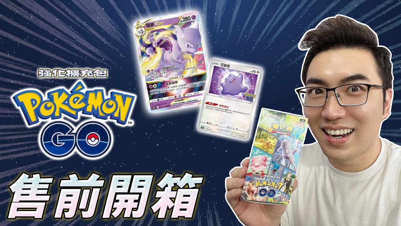 【開箱】強化擴充包《Pokémon GO》售前開箱！一起來蒐集宛如現實般插畫的卡片吧😍｜ 6/17(五) 正式發售！