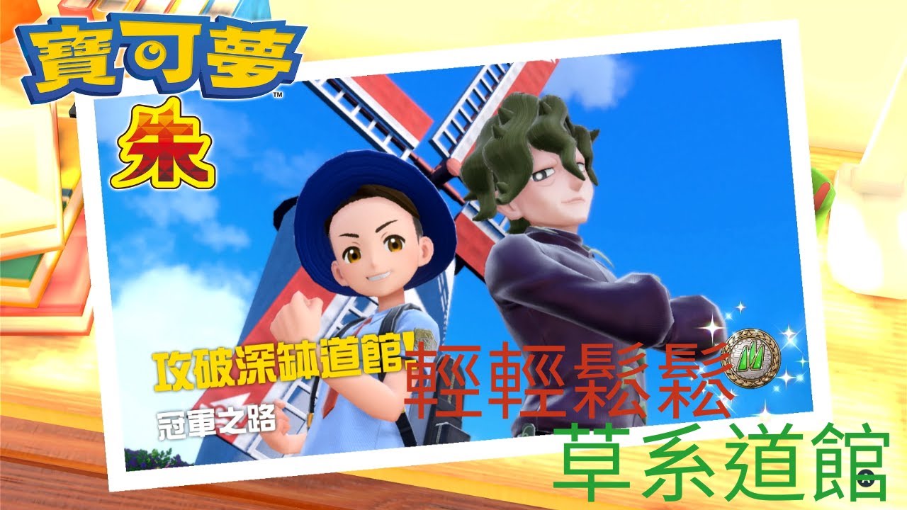【寶可夢朱紫】草系道館輕鬆獲勝| CC字幕 | #9