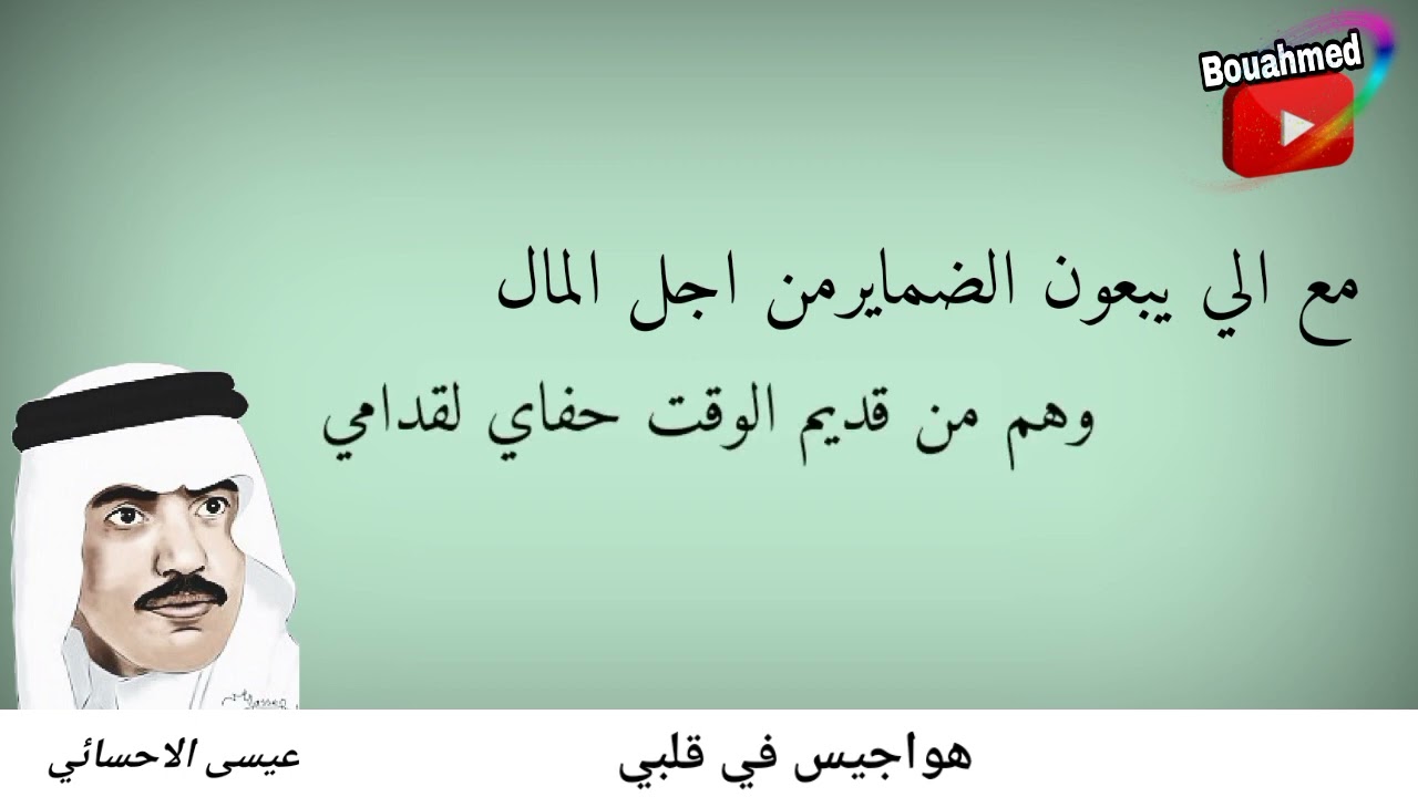 عيسى_الاحسائي#هواجيس_في_قلبي