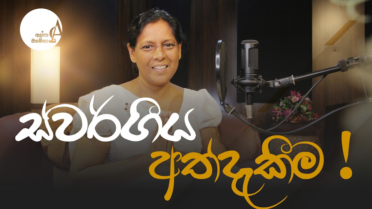 ස්වර්ගීය අත්දැකීම ! || 05 March 2026 Reflection † Alpha and Omega
