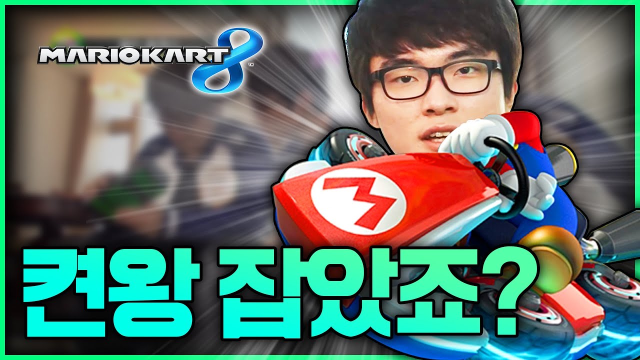 [2015.10.21] 켠김에 왕까지 238화 - SKT T1 - From Start Till Clear (마리오 카트8)
