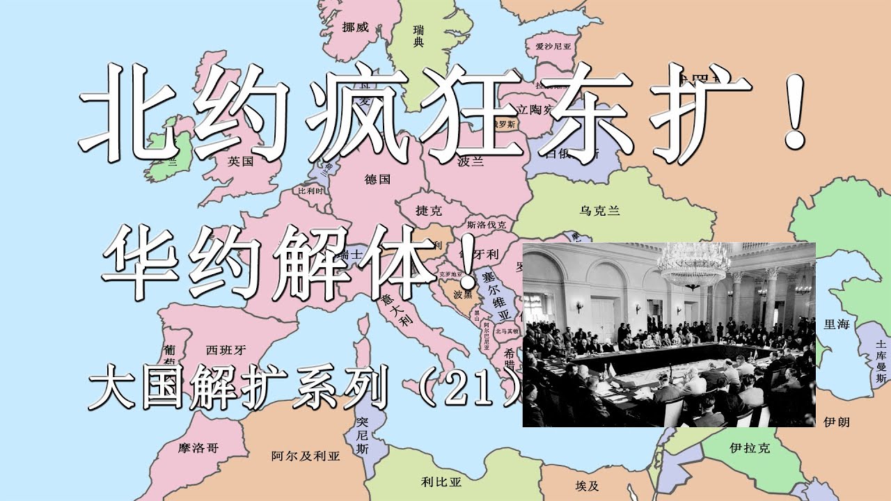 华约与苏联解体！北约疯狂东扩！二战后欧洲的格局剧变！