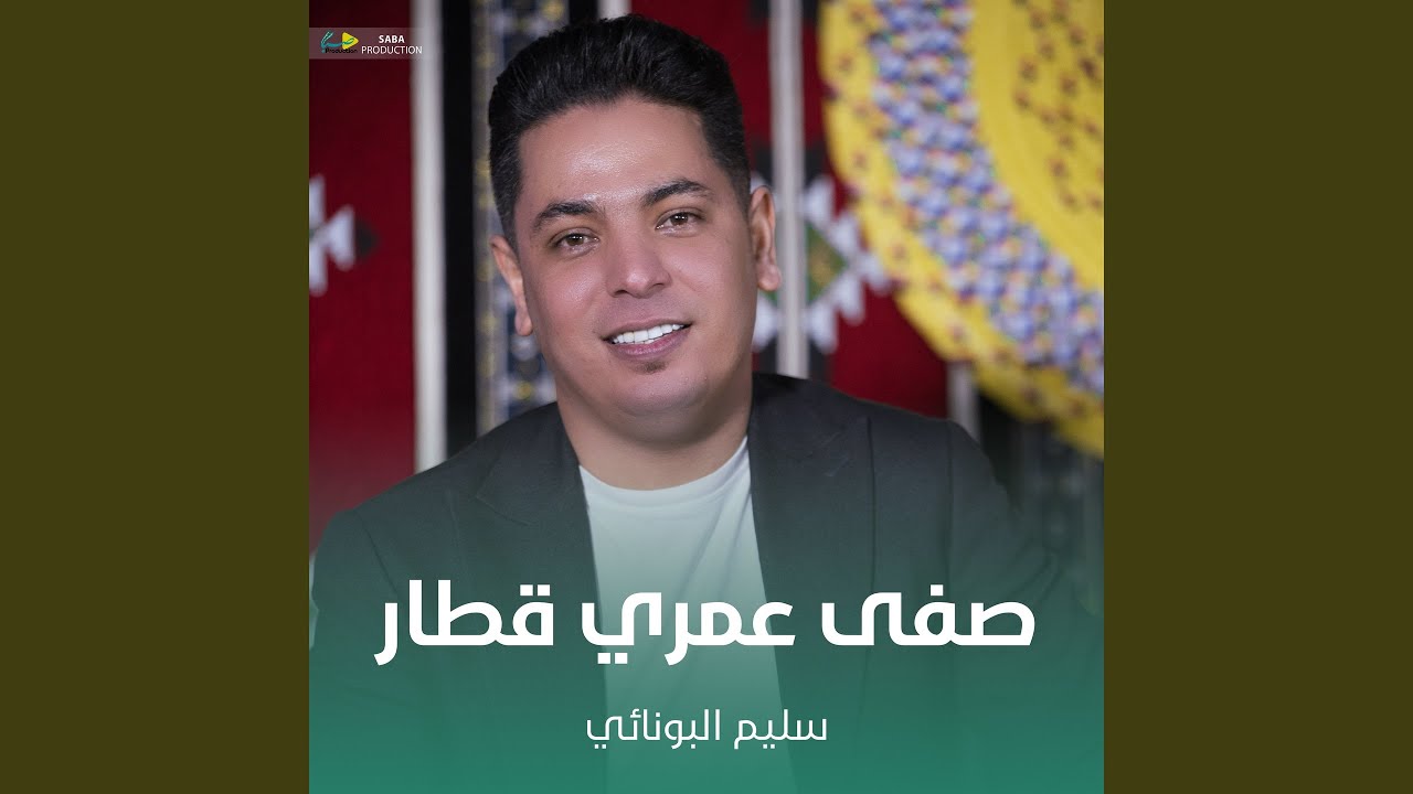 صفى عمري قطار
