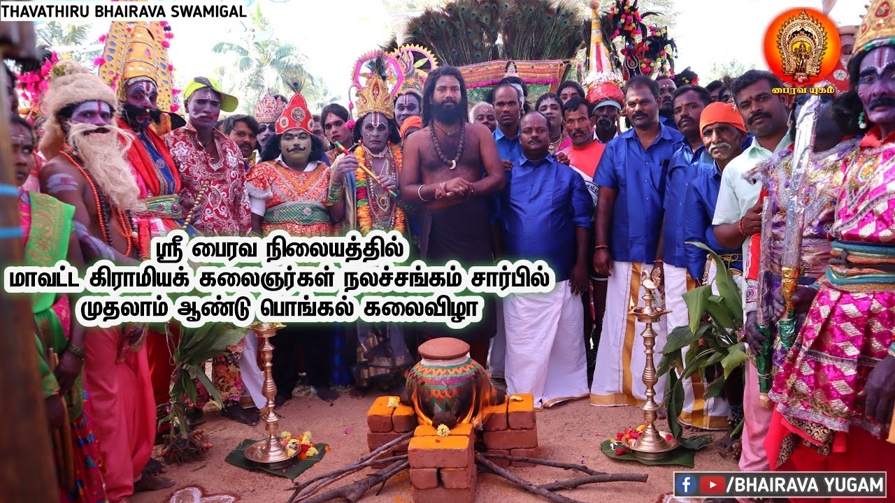ஸ்ரீ பைரவ நிலையத்தில் மாவட்டகிராமியக் கலைஞர்கள் நலச்சங்கம் சார்பில் முதலாம் ஆண்டு பொங்கல் கலைவிழா