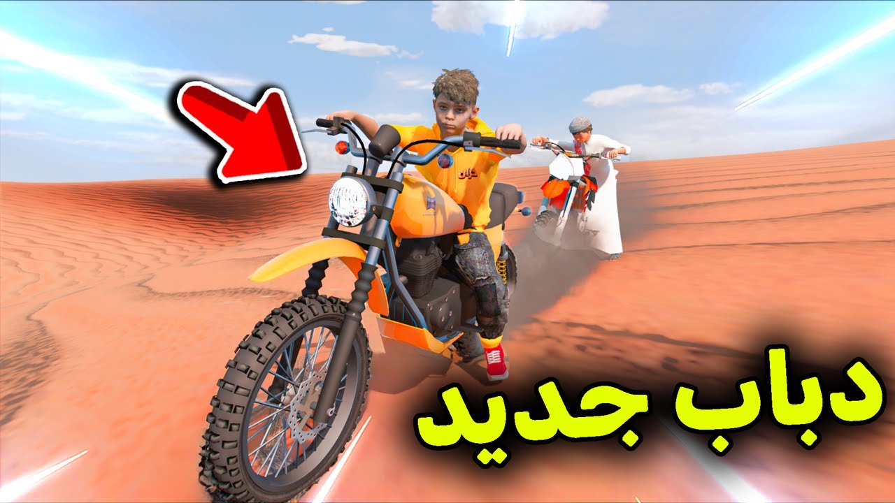دباب صحراوي جديد 😎🔥!! l فلم قراند