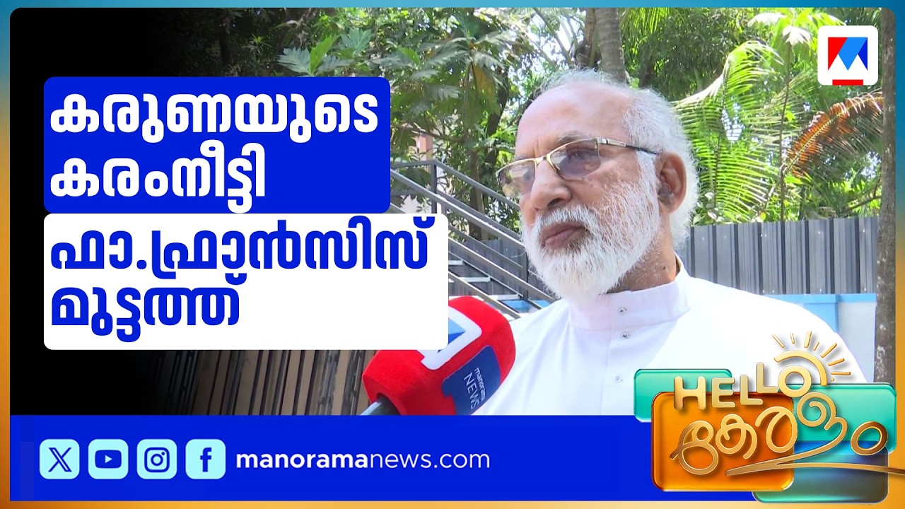 നാലു കോടി വിലയുള്ള വീടും സ്ഥലവും ജീവകാരുണ്യത്തിന് നൽകി ഫാദർ ഫ്രാൻസിസ് മുട്ടത്ത് | Thrissur