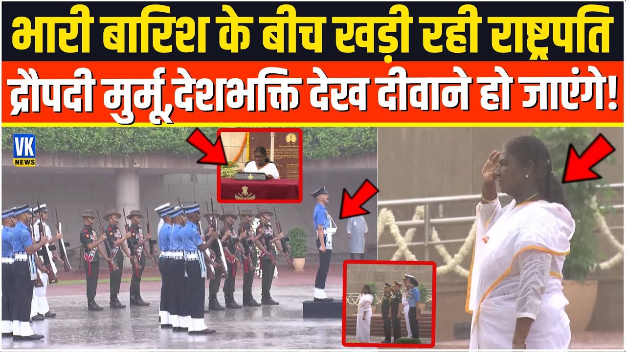 भयंकर बारिश के बीच खड़ी रही राष्ट्रपति Droupadi Murmu कि इस देशभक्ति की दीवानी हुई दुनिया !15 August