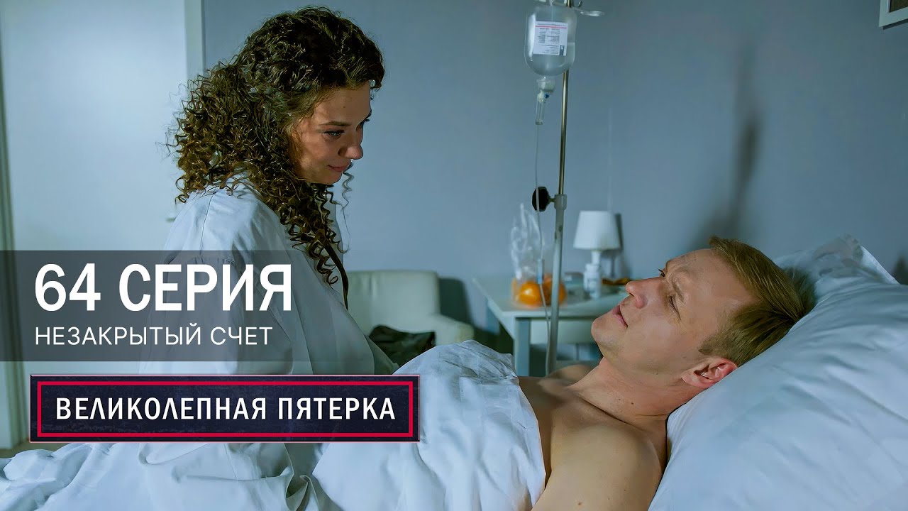 Великолепная пятерка | 7 сезон | 64 серия | Незакрытый счет