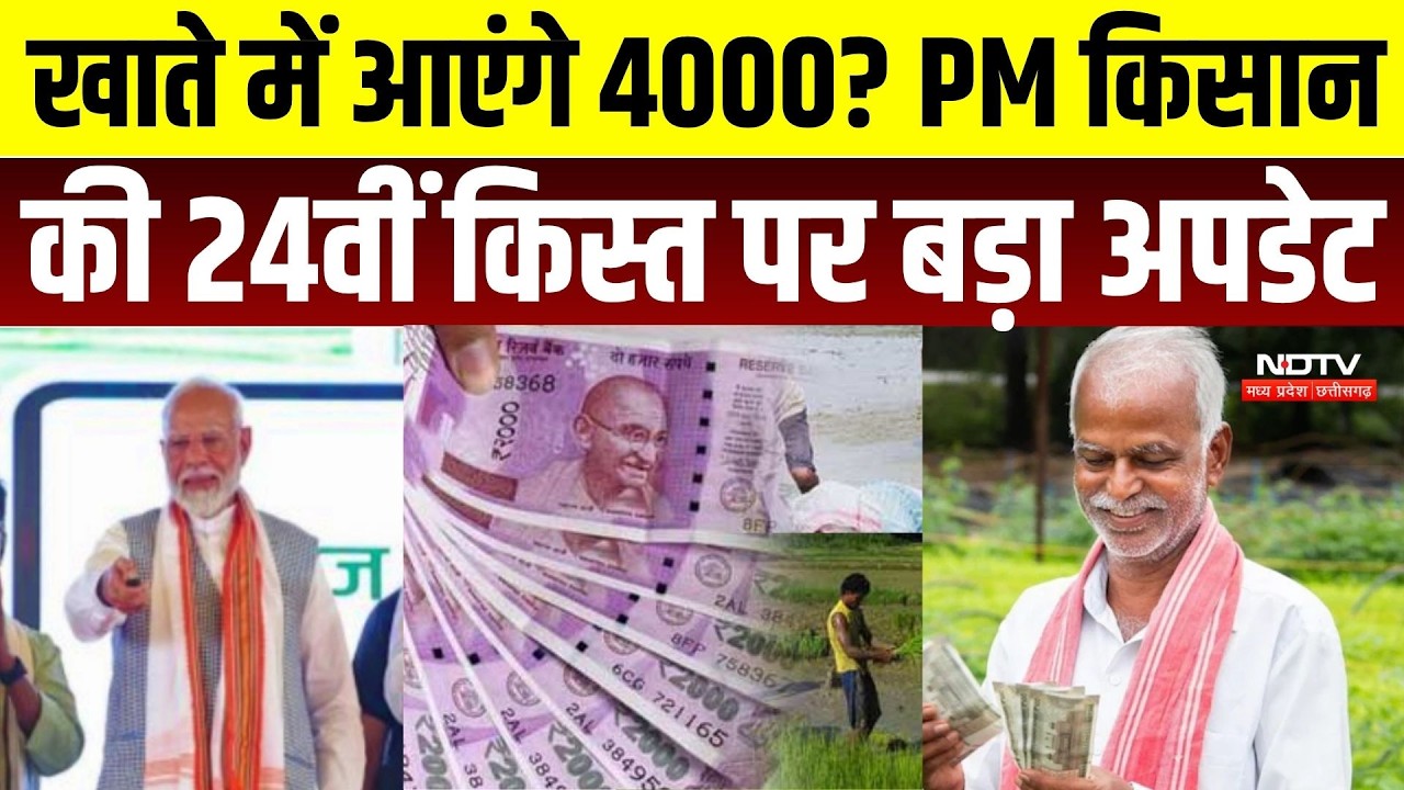 PM Kisan 24th Installment: 2000 नहीं, खाते में आएंगे 4000? जानिए 24वीं किस्त का पूरा सच