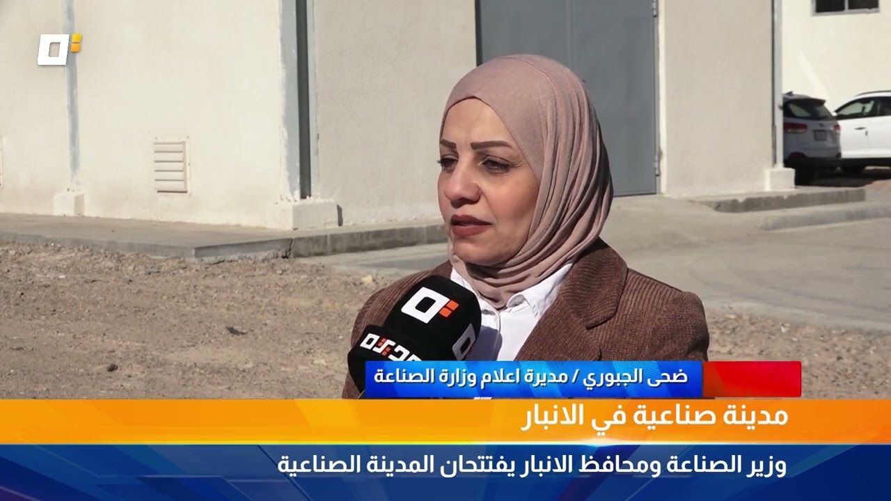 محافظ الانبار ووزير الصناعة يشرفون على افتتاح المرحلة الاولى من المدينة الصناعية في محافظة الانبار