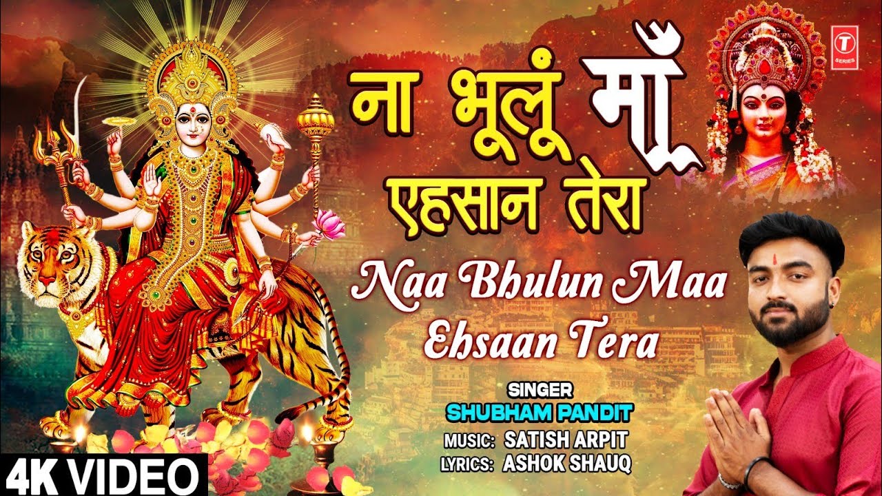 ना भूलूं माँ एहसान तेरा Naa Bhulun Maa Ehsaan Tera | Devi Bhajan | SHUBHAM PANDIT | Full 4K
