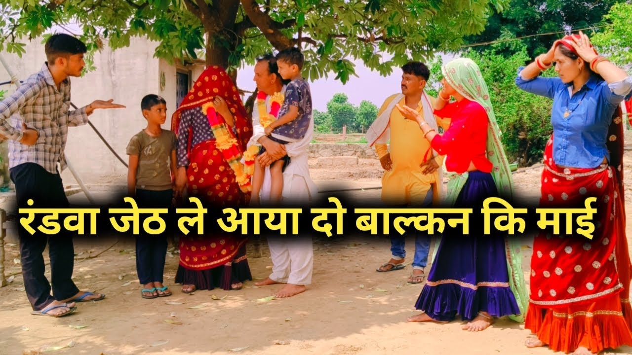 रंडवा जेठ लेआया दो बालक की माँई// राजस्थानी हरयाणवी कॉमेडी