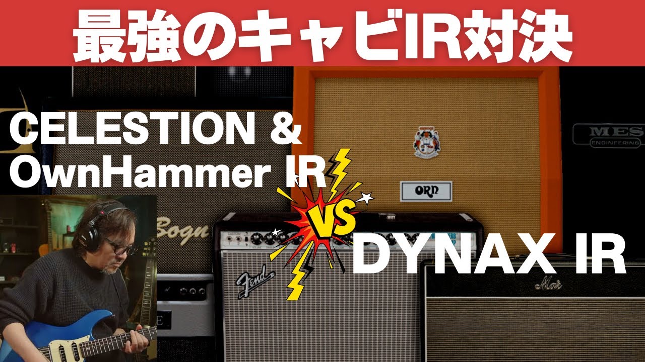音の違い分かりますか？DYNAX IR vs OwnHammer & Celestion IR.アンシミュユーザー必見のプロ仕様キャビIR対決！