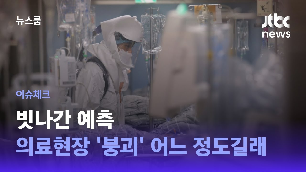 [이슈체크] 실패한 예측&hellip;의료현장 '붕괴' 어느 정도길래 / JTBC 뉴스룸