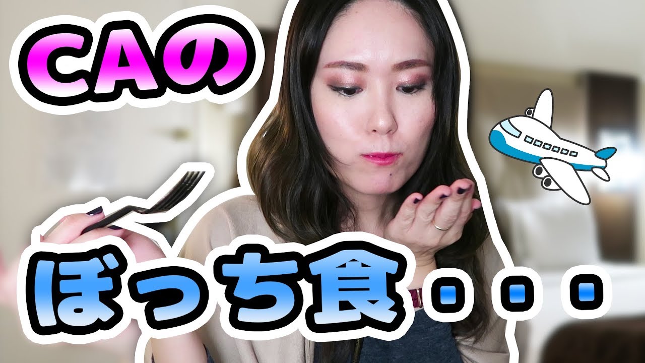 【外資系CAのリアルな生活】フライト後って実はこんな感じ・・・華はないｗ