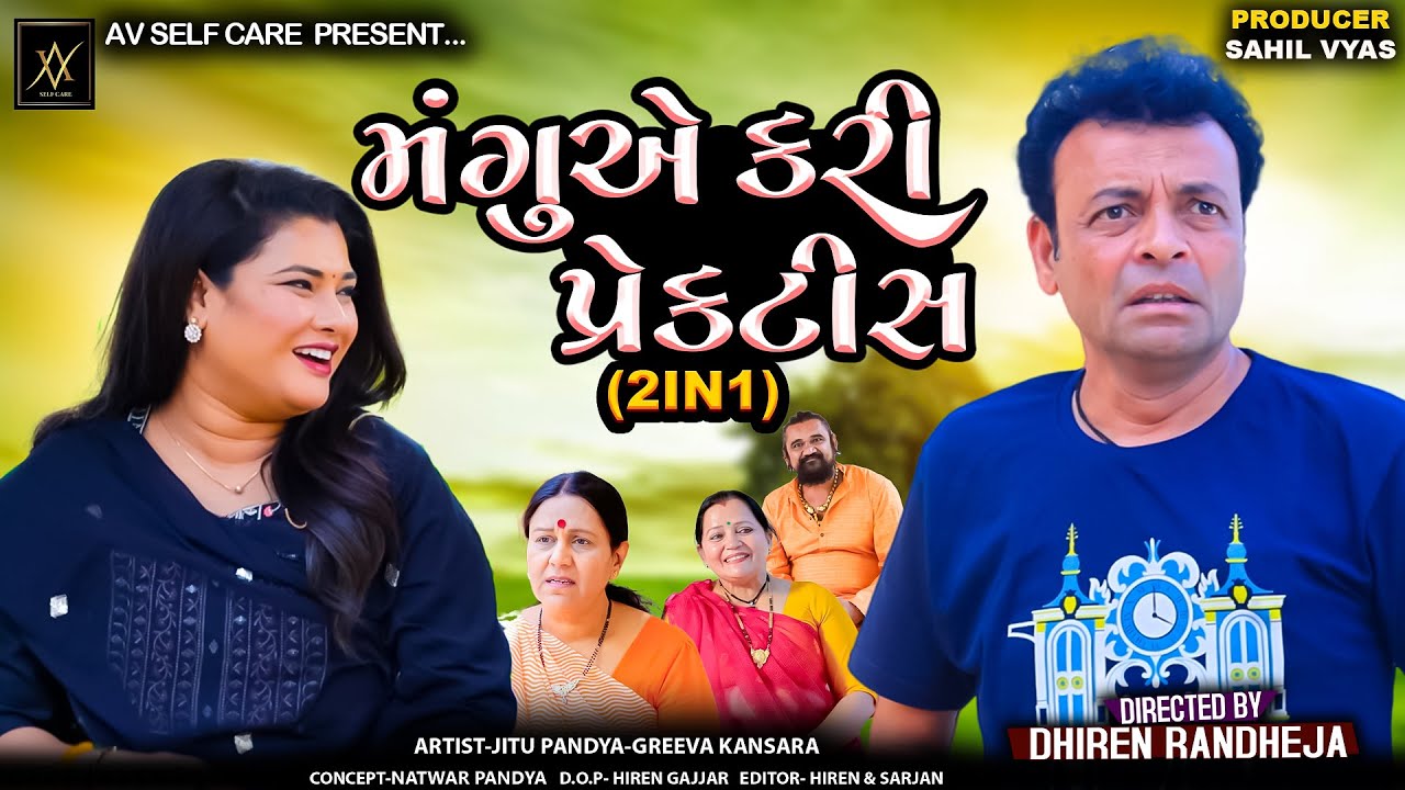 Mangu E Kari Practice || મંગુ એ કરી પ્રેકટીસ || 2 IN 1 ||Jitu Mangu || Dhiren Randheja Comedy ||2025