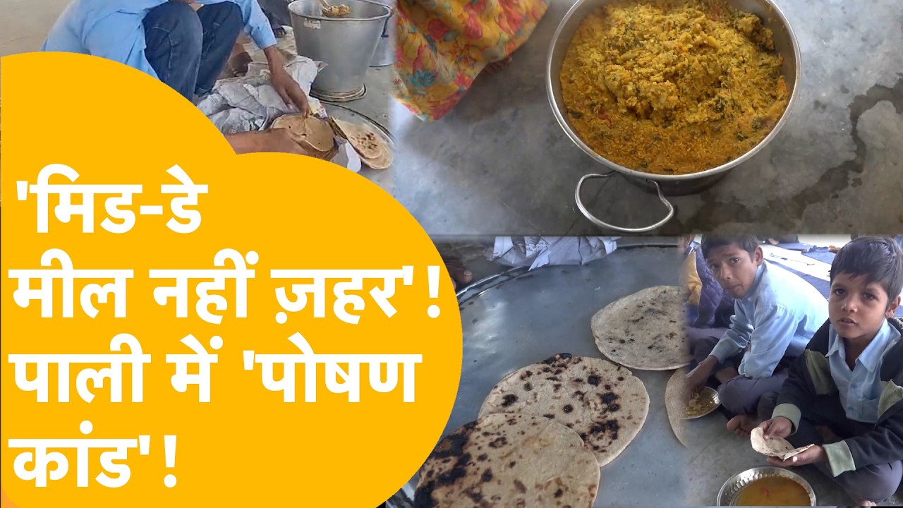 सरकारी स्कूलों में NGO का खेल! पोषाहार के नाम पर बच्चों की थाली में बड़ा घोटाला, निकला 'पोषण कांड'!