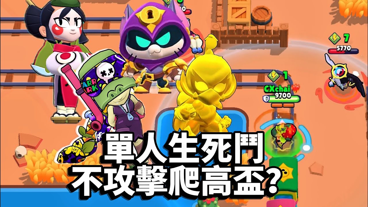 【荒野亂鬥】 挑戰在生死鬥裡不攻擊爬高盃💥