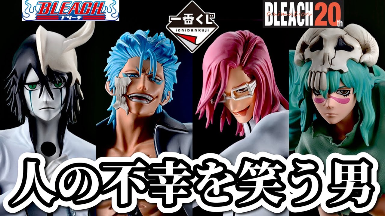 【一番くじ】地元のツレとBLEACHくじに挑戦。Stirring Souls vol.3  スターリングソウルズ ブリーチ フィギュア ウルキオラ グリムジョー ザエルアポロ ネリエル ラストワン