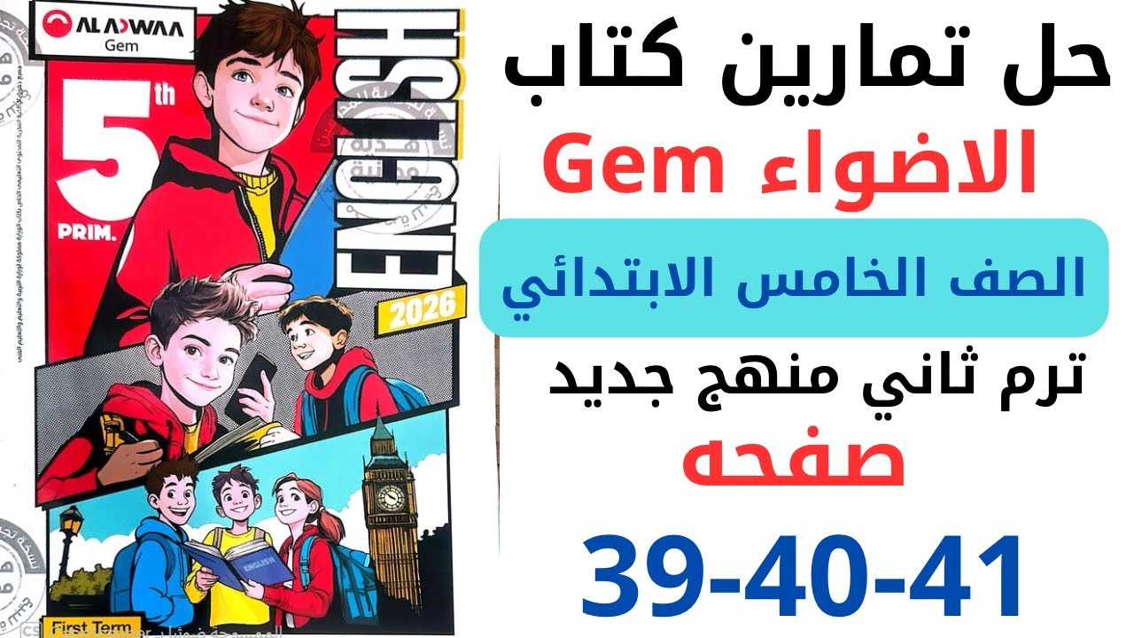 حل صفحه 39-40-41 من كتاب جيم الاضواء انجليزي الصف الخامس ترم ثاني منهج جديد 2026/ Test your self 1