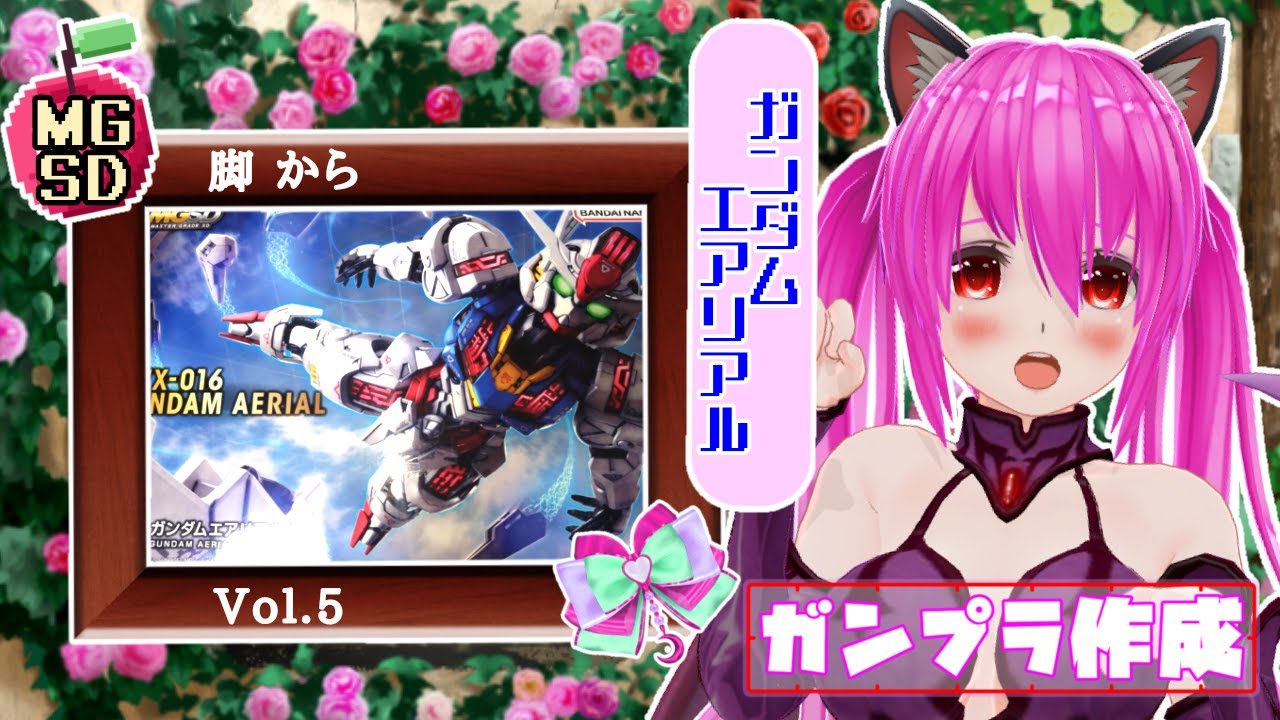 【#ガンプラ】23作品目：#ガンダムエアリアル🍎Vol.5🍎ついに脚！！今日で完成予定“ᕕ(  ˙꒳​˙)ᕗ,, #MGSD【#愛刀ノ御忍】#作成配信