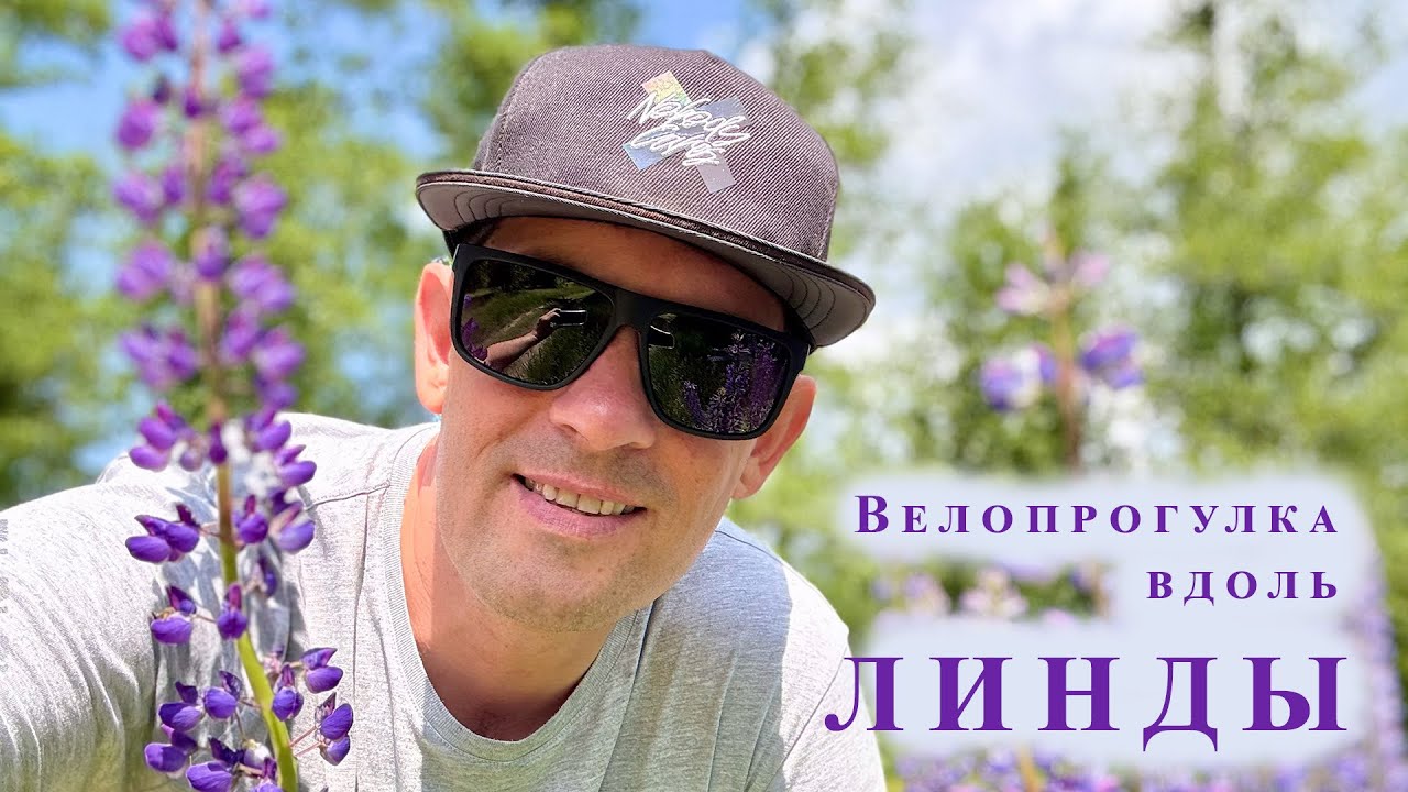 Велопрогулка вдоль Линды