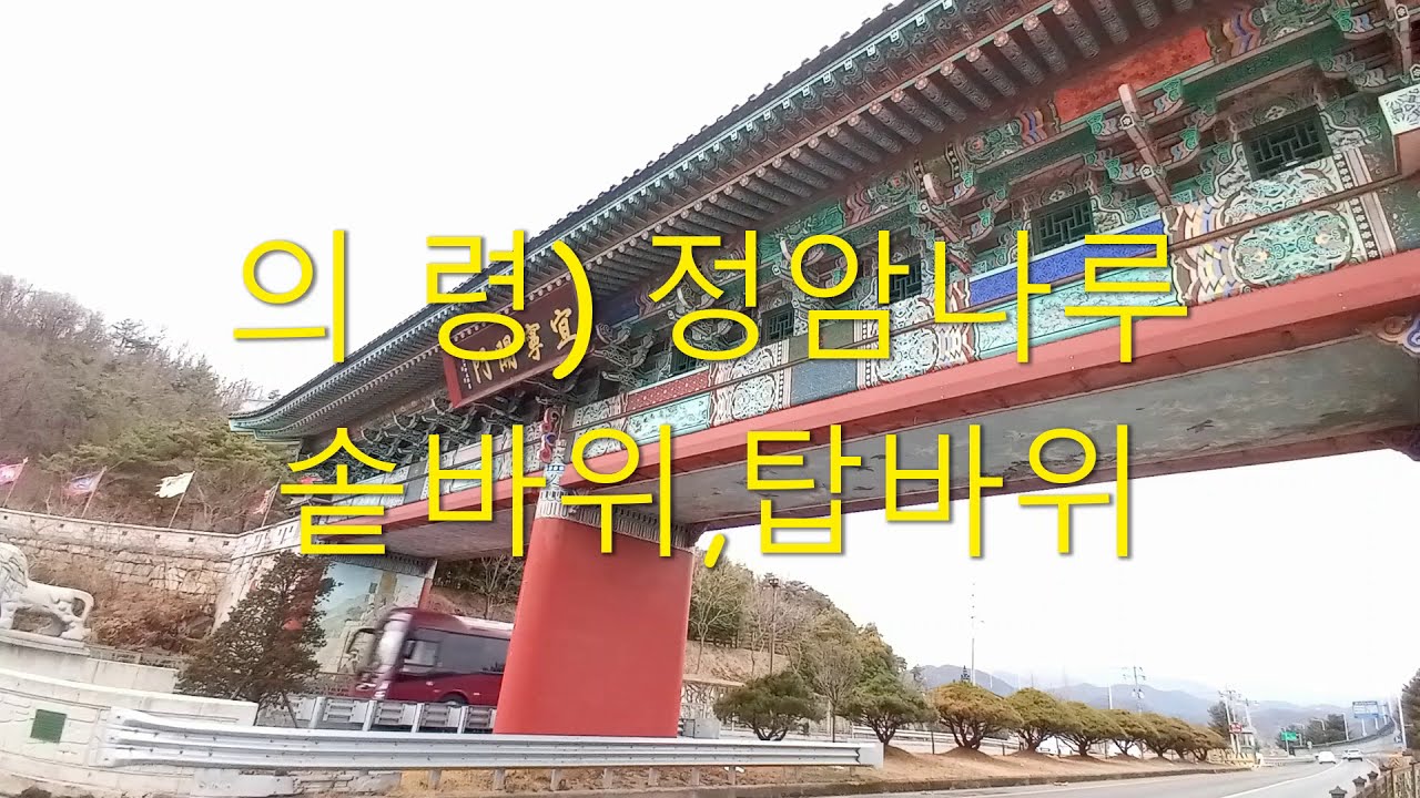 의령 가볼만한 곳. 정암나루.솥바위, 탑바위
