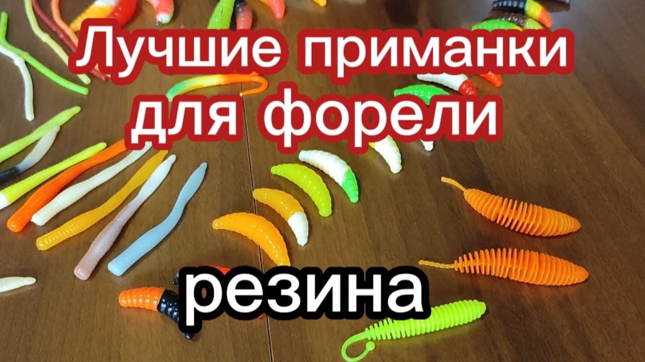 100% резина на форель!!! #резинанафорель #рыбалка #ловляфорели
