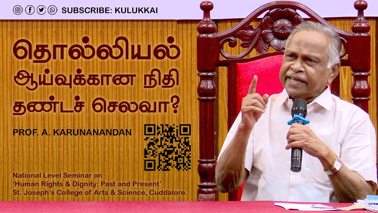தொல்லியல் ஆய்வுக்கான நிதி தண்டச் செலவா?| பேரா. அ. கருணானந்தன் | Prof. A. Karunanandan