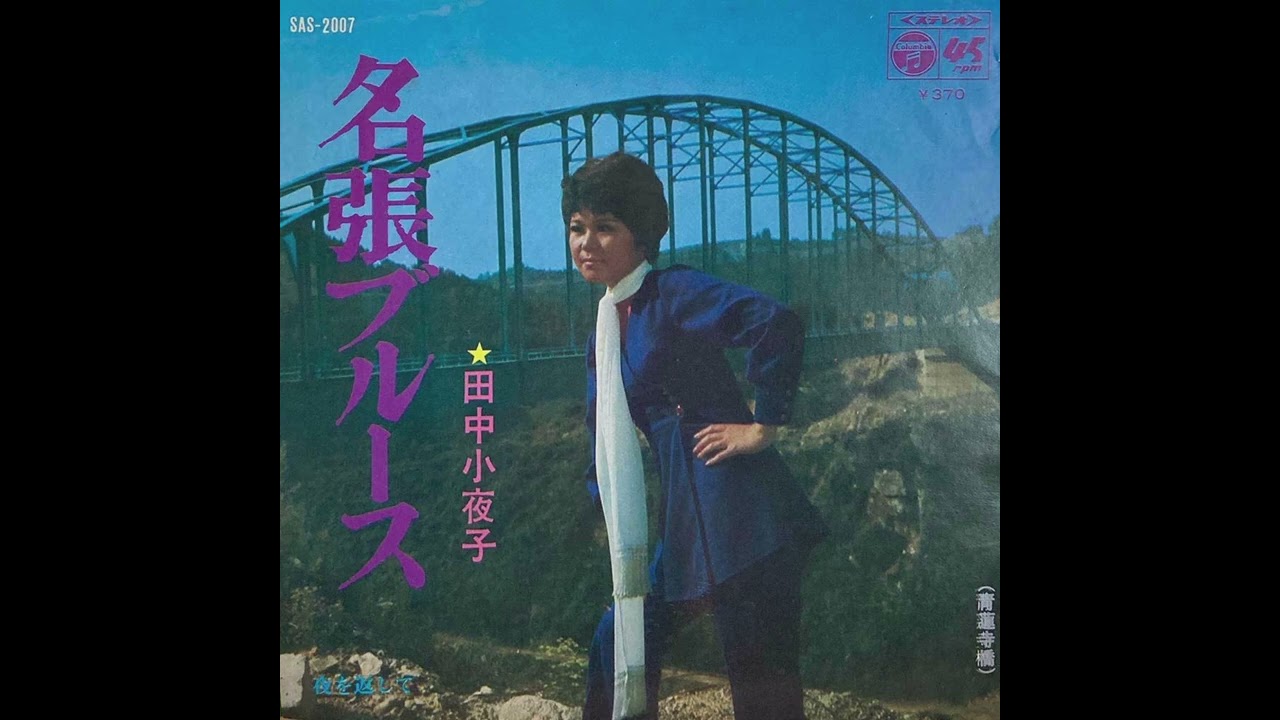 名張ブルース　★田中小夜子