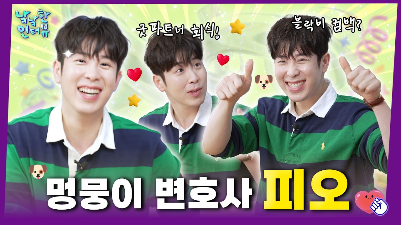 SUB [피오] 블락비 피오 VS 배우 표지훈, 근데 일단 둘 다 너무 귀여워요..💖 ㅣ 낰낰한 인터뷰 EP26
