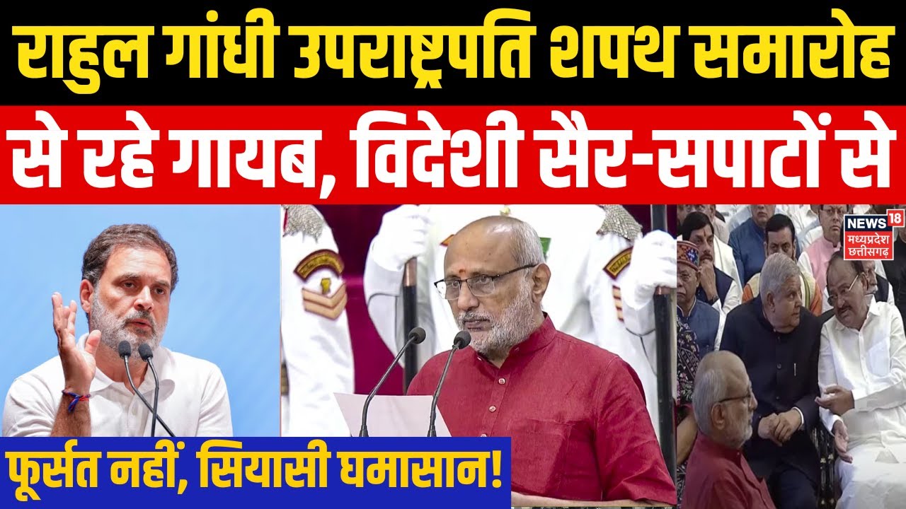 Vice President Oath Ceremony : सीपी राधाकृष्णन के शपथ समारोह से गायब रहे राहुल गांधी, घमासान! Top