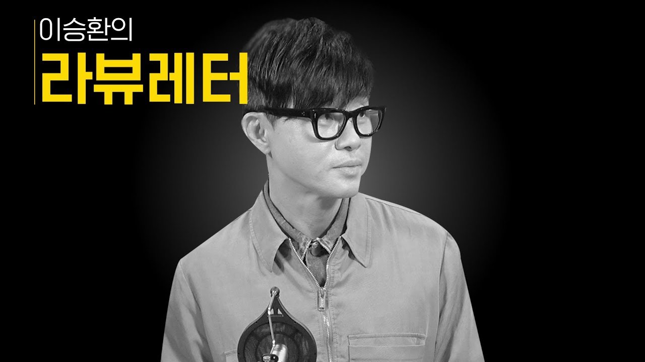 [알라뷰 리뷰: 알리뷰] 이승환의 라뷰레터