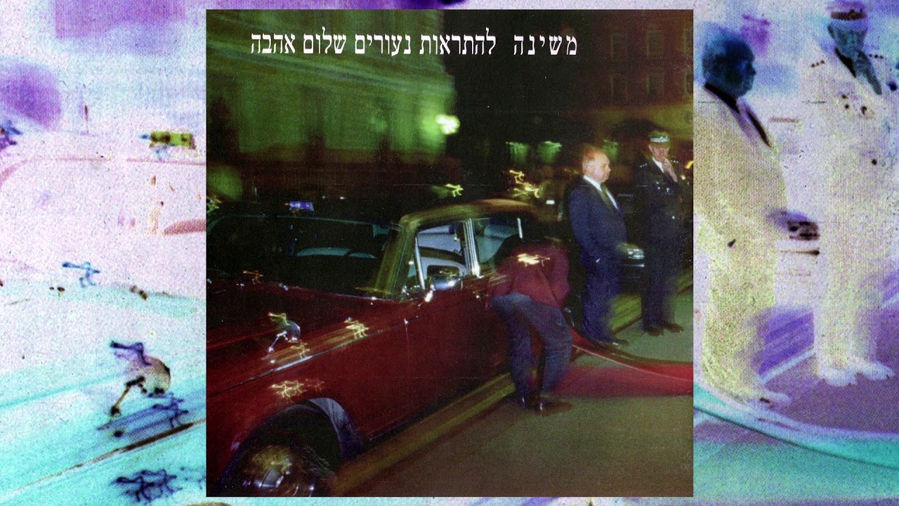 משינה - רכבות