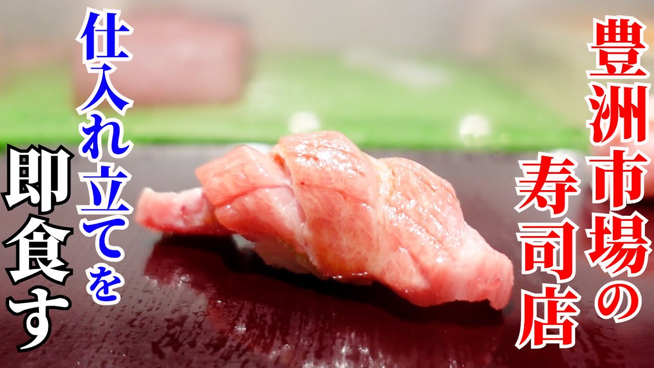 世界最高峰の市場寿司…豊洲市場の魚のプロ集団の魂が宿った究極のおまかせ【大和寿司】