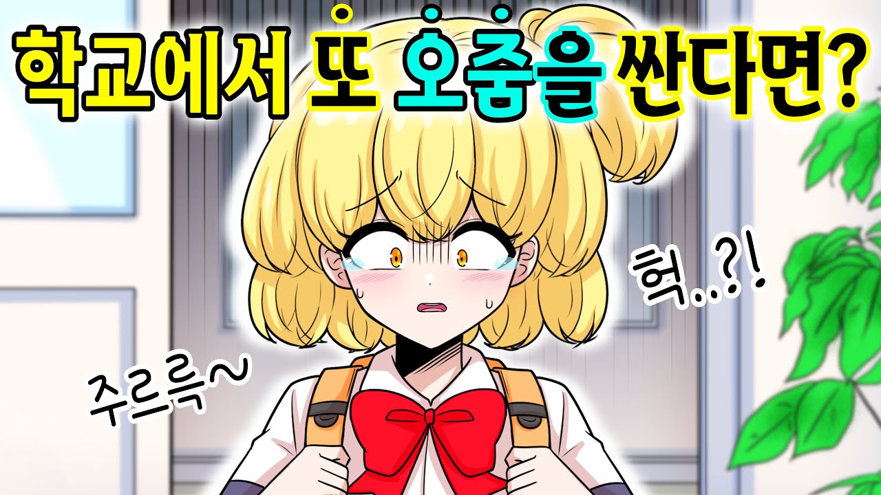학교에서 또 오줌을 싼다면? [해피 시즈닝 아카데미]
