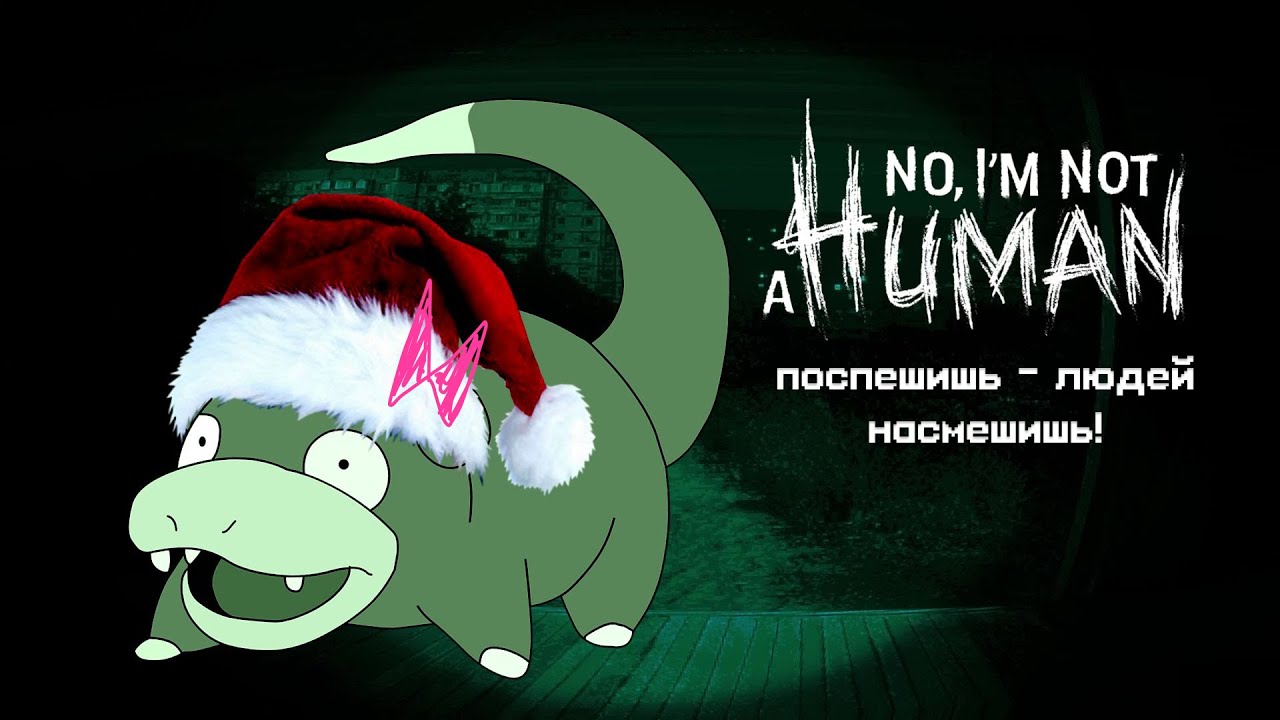 АКТУАЛОЧКА 100% СУПЕР НОВИНКА СВЕЖАЧОК | No, I’m not a Human