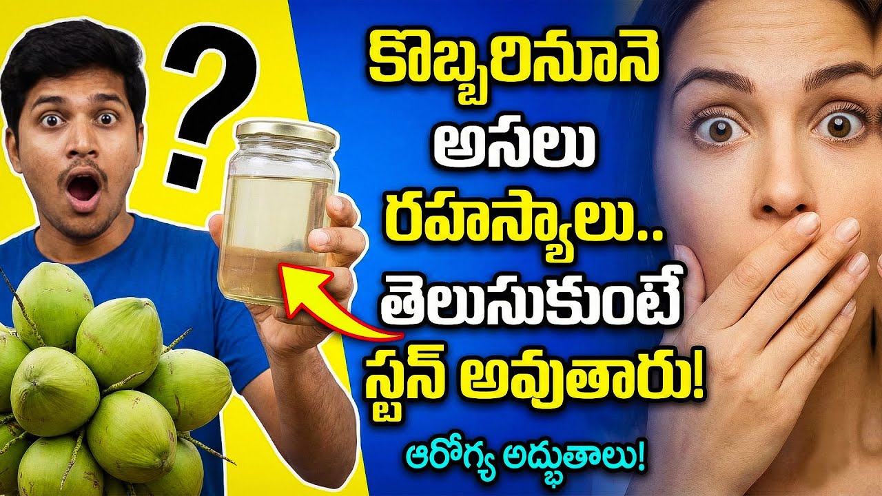 కొబ్బరినూనె గురించి ఎవ్వరూ చెప్పని నిజాలు 😱 | Coconut Oil Hidden Secrets Revealed!